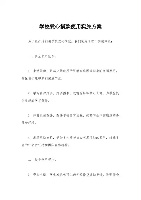学校爱心捐款使用实施方案