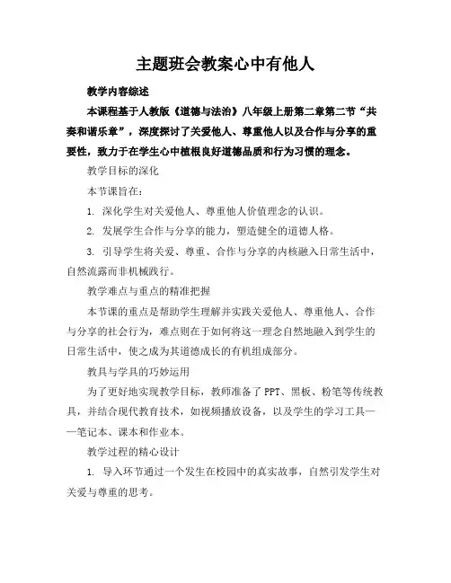主题班会教案心中有他人