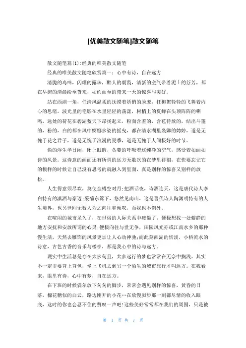 [优美散文随笔]散文随笔