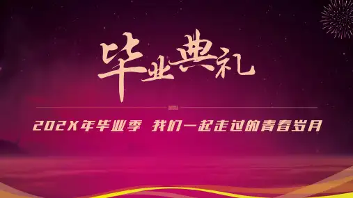 毕业典礼毕业晚会仪式PPT模板