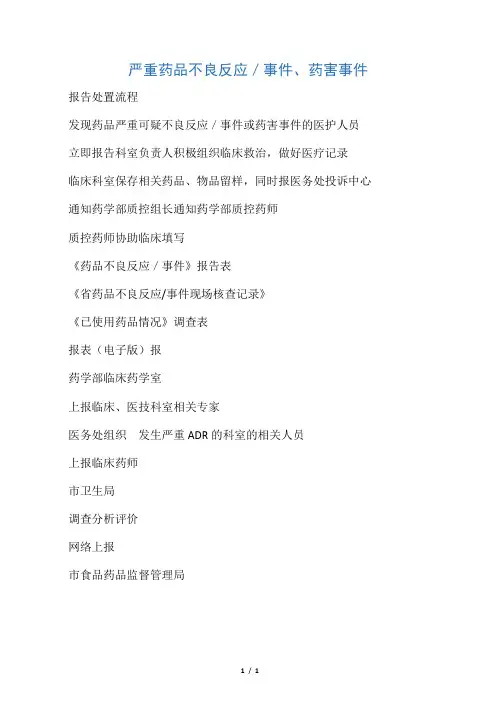 3严重药品不良反应／事件、药害事件报告处置流程