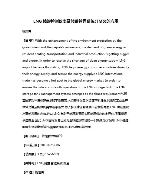 LNG储罐检测仪表及储罐管理系统(TMS)的应用