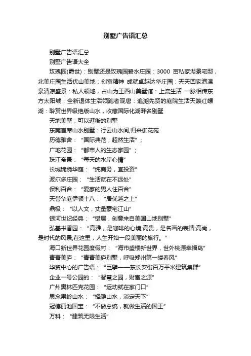 别墅广告语汇总