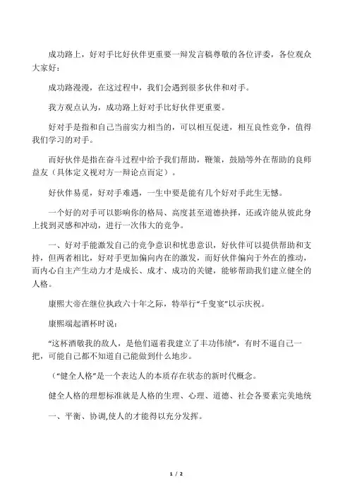 成功路上好对手比好伙伴重要一辩发言稿