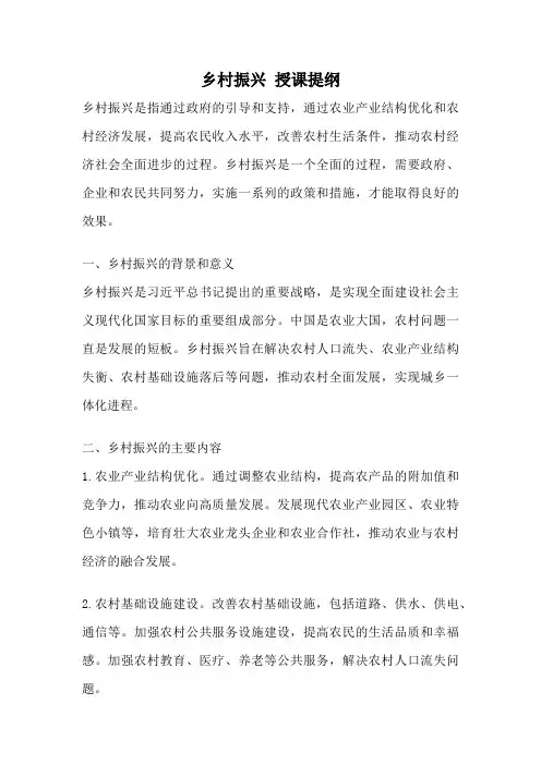 乡村振兴 授课提纲