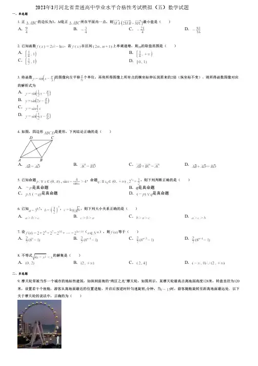2023年3月河北省普通高中学业水平合格性考试模拟(五)数学试题