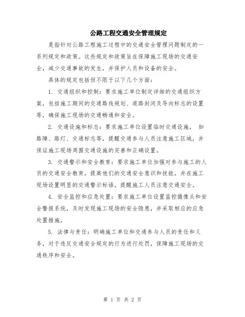 公路工程交通安全管理规定