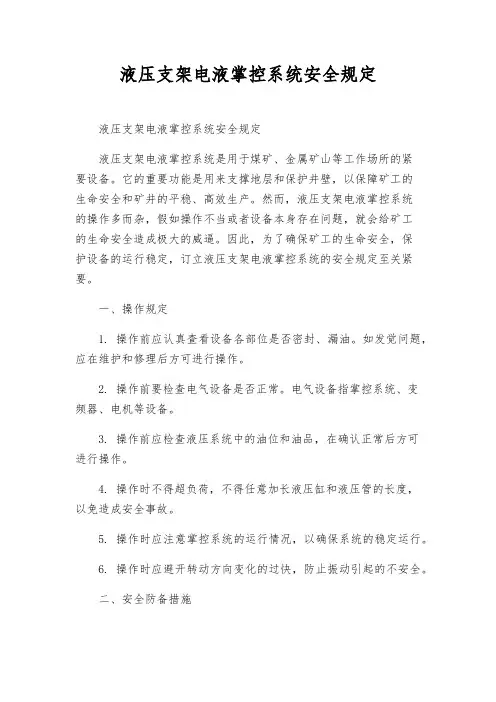 液压支架电液控制系统安全规则