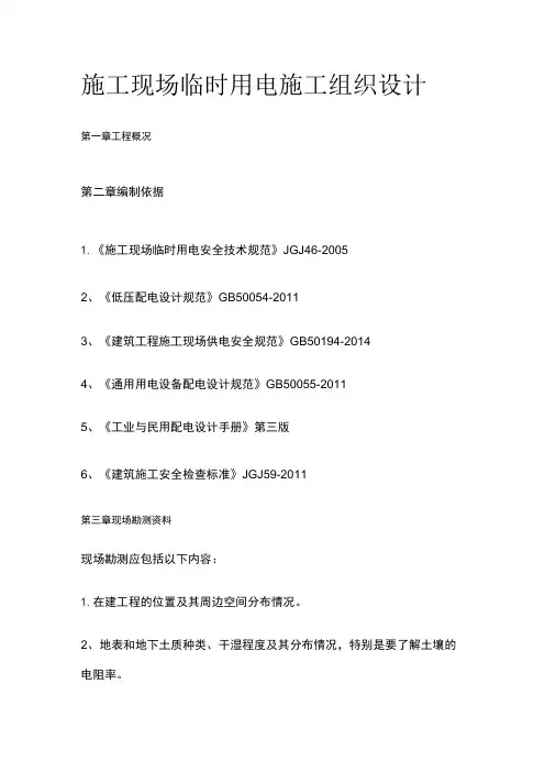 施工现场临时用电施工组织设计全