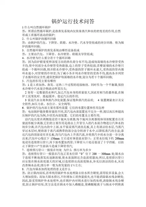 锅炉知识问答