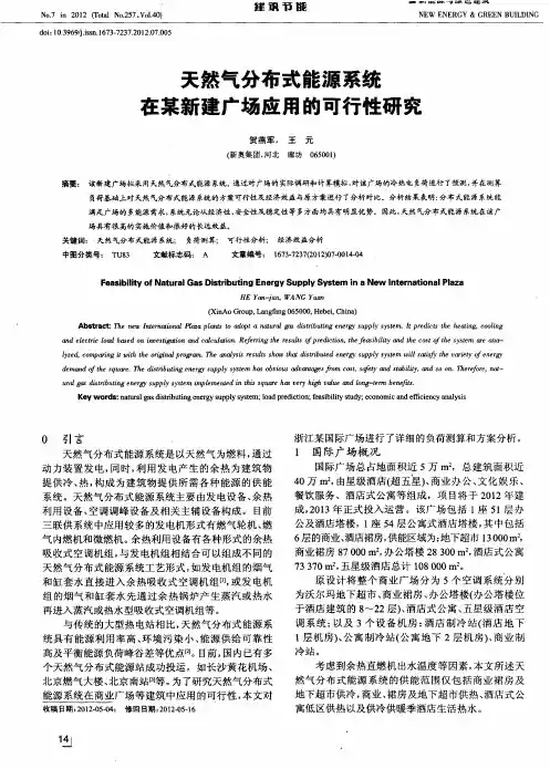 天然气分布式能源系统在某新建广场应用的可行性研究
