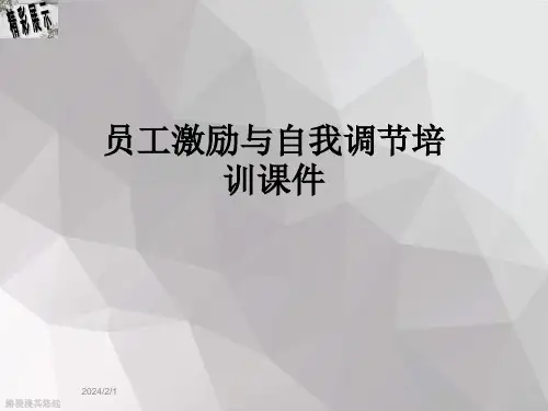 员工激励与自我调节培训课件
