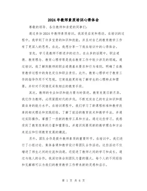 2024年教师素质培训心得体会(3篇)