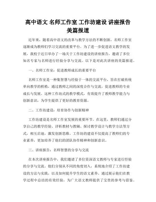 高中语文 名师工作室 工作坊建设 讲座报告美篇报道