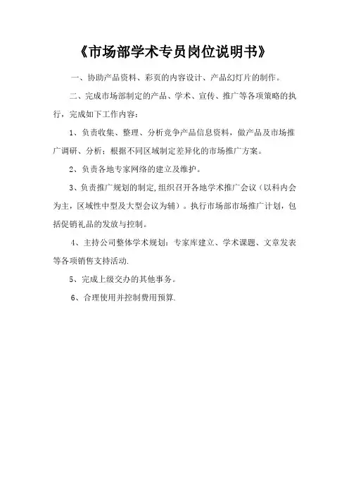 《市场部学术专员岗位职责》