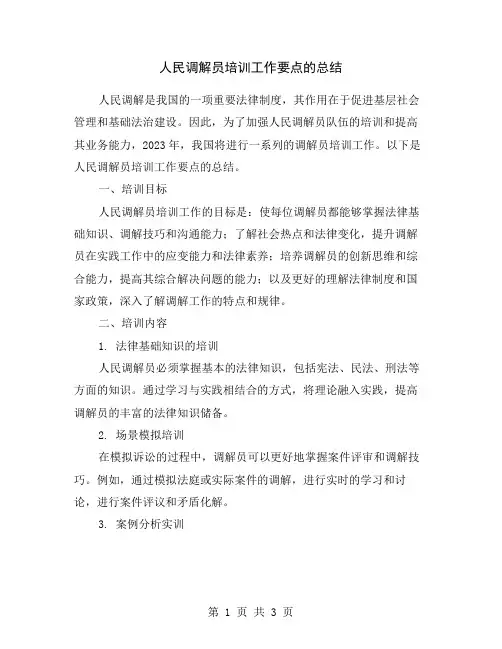 人民调解员培训工作要点的总结