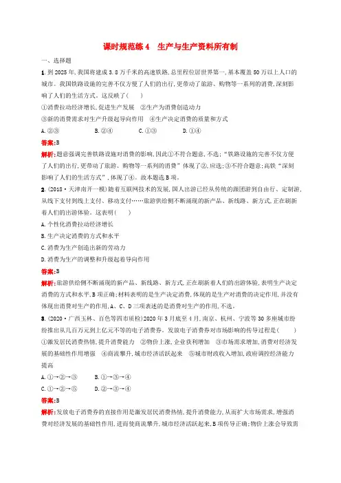 高考思想政治一轮复习课时规范练4生产与生产资料所有制含解析新人教版