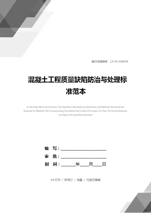 混凝土工程质量缺陷防治与处理标准范本