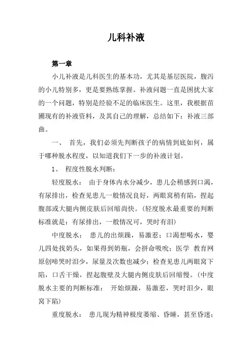 儿科补液