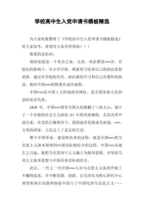 学校高中生入党申请书模板精选