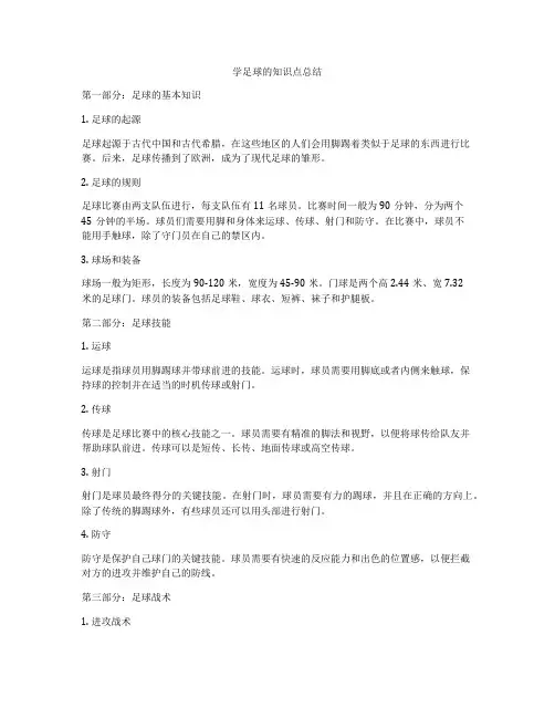学足球的知识点总结