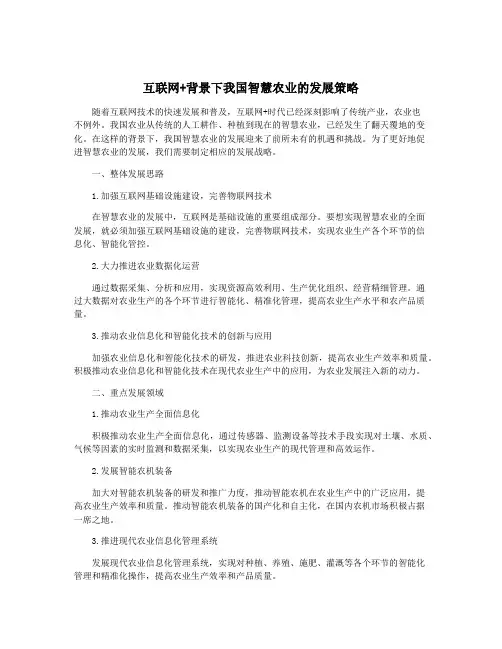 互联网+背景下我国智慧农业的发展策略