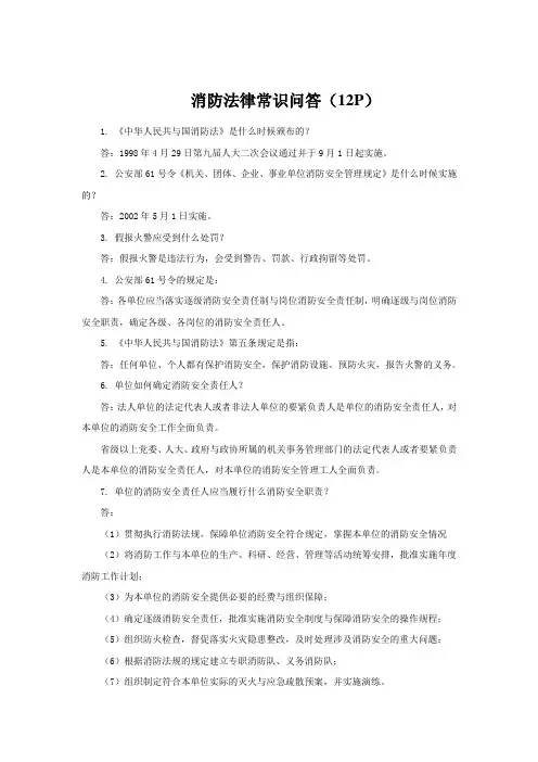 消防法律常识问答(12P)