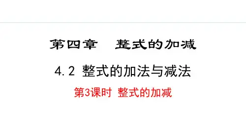 人教版七年级数学上册《整式的加法与减法》整式的加减PPT课件(第3课时整式的加减)