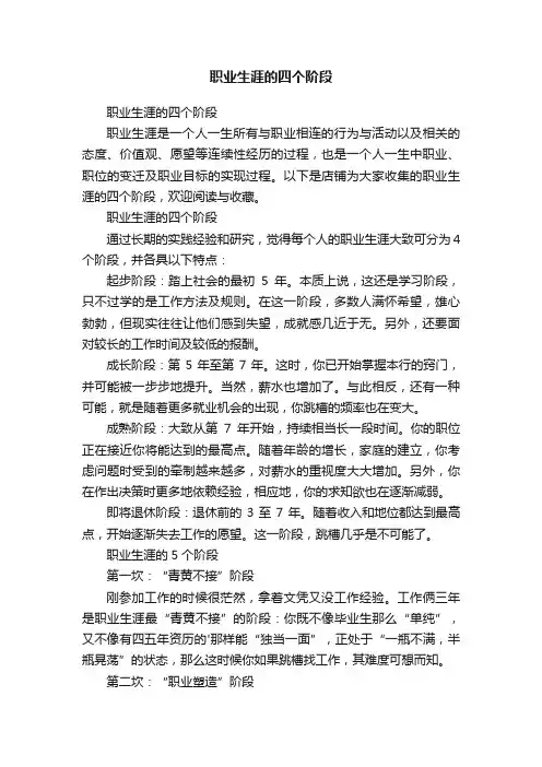 职业生涯的四个阶段