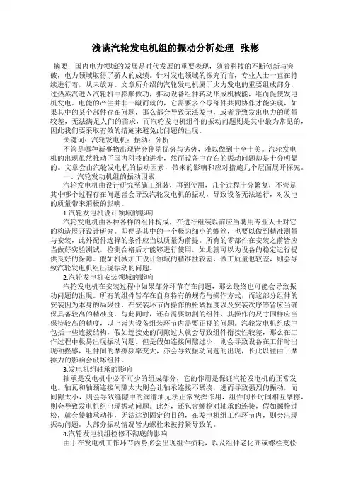 浅谈汽轮发电机组的振动分析处理   张彬