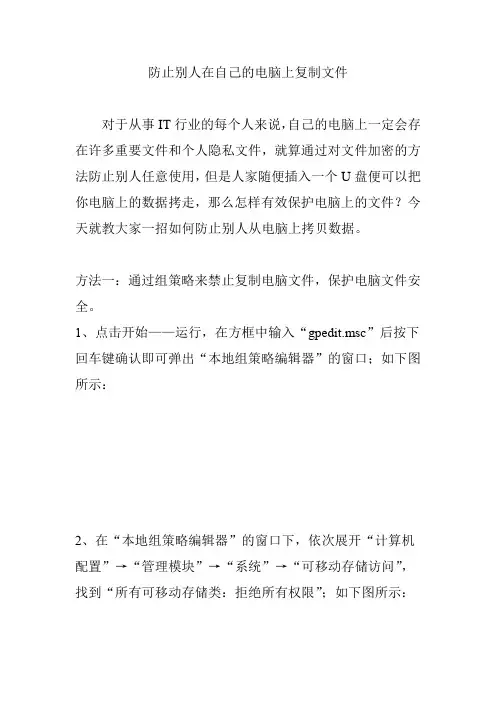 防止别人在自己的电脑上复制文件