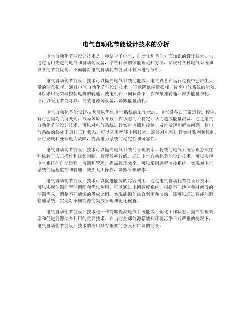 电气自动化节能设计技术的分析