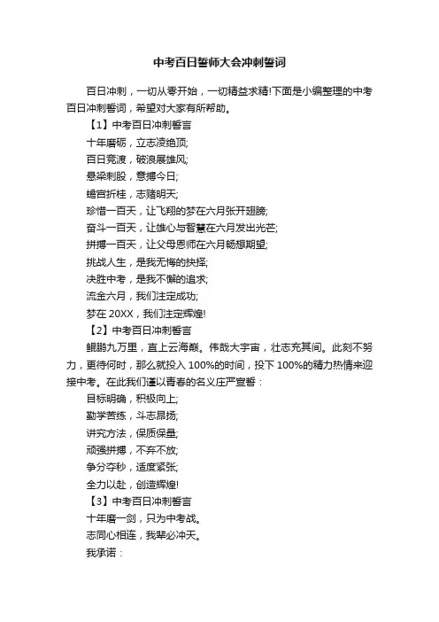中考百日誓师大会冲刺誓词