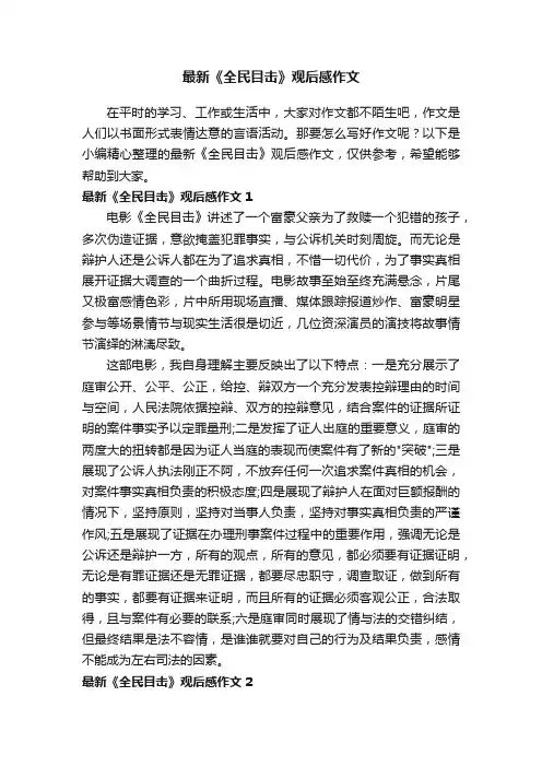 最新《全民目击》观后感作文