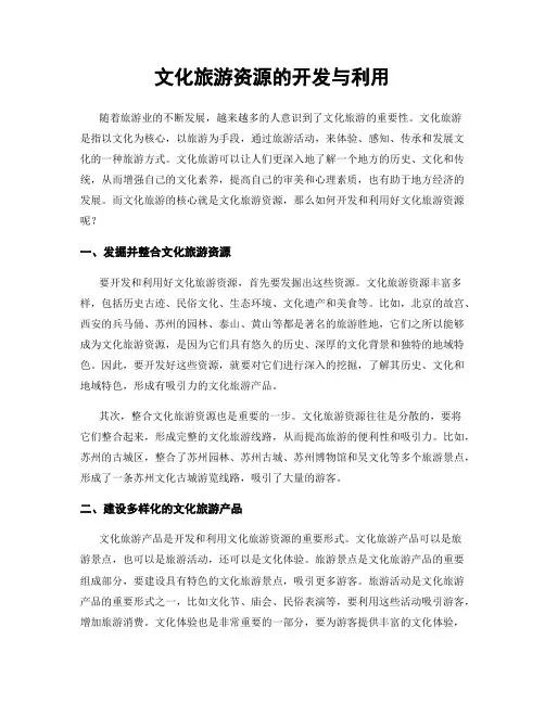 文化旅游资源的开发与利用