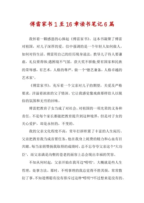 傅雷家书1至16章读书笔记6篇