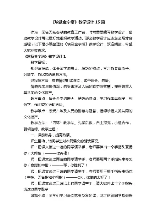 《埃及金字塔》教学设计15篇