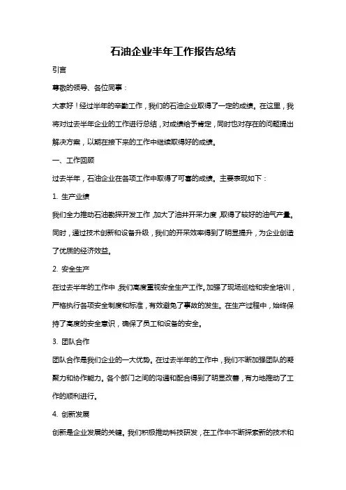 石油企业半年工作报告总结