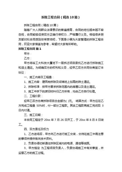 拆除工程合同（精选10篇）