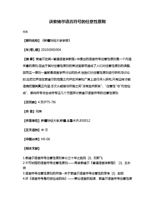 谈索绪尔语言符号的任意性原则