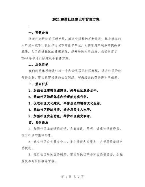 2024和谐社区建设年管理方案
