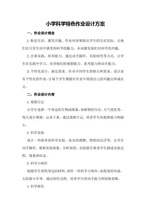 小学科学特色作业设计方案