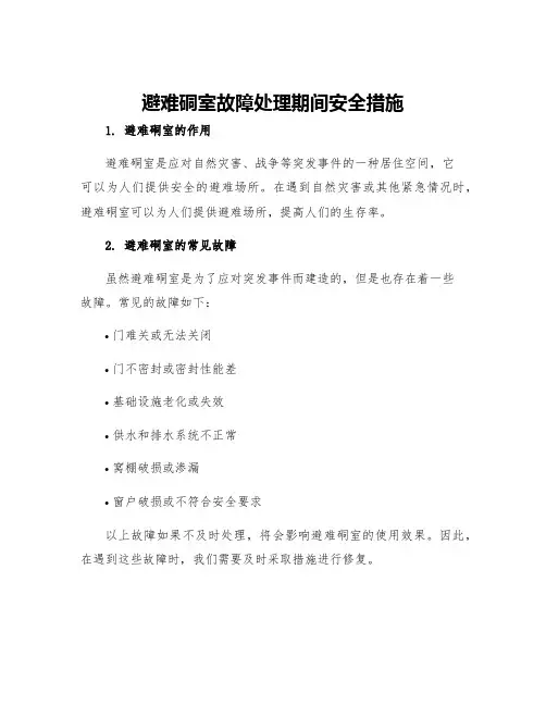 避难硐室故障处理期间安全措施