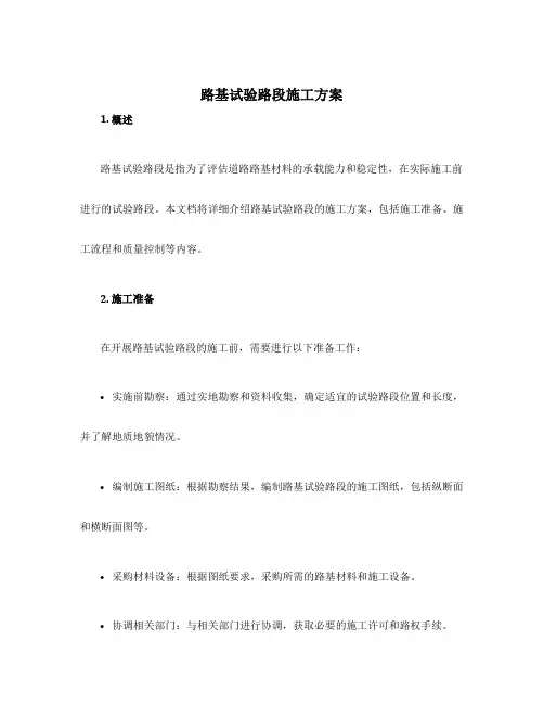 路基试验路段施工方案