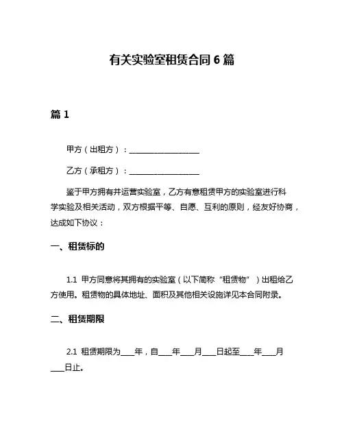 有关实验室租赁合同6篇
