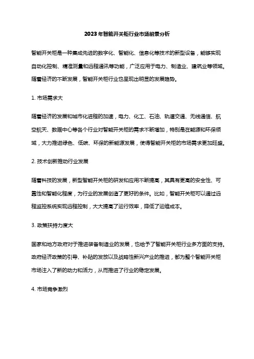 2023年智能开关柜行业市场前景分析