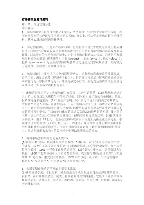 市场营销总复习资料