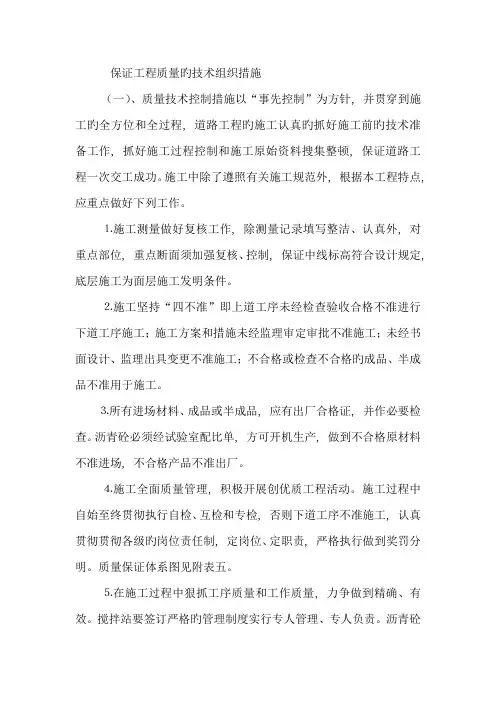 确保工程质量的技术组织措施