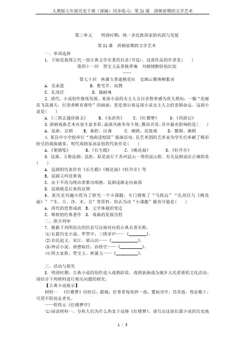 人教版七年级历史下册(部编)同步练习：第21课 清朝前期的文学艺术