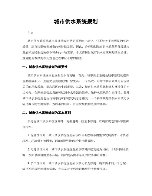 城市供水系统规划